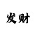 17500小小鱼彩吧图库